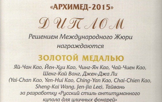 2015俄羅斯阿基米德國際發明展 我獲亞軍