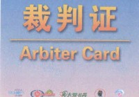 台灣第一位記憶運動錦標賽~國際裁判 Arbiters