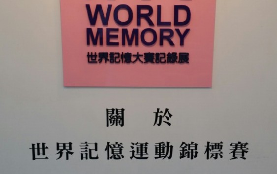 第一屆臺灣記憶運動錦標賽-世界記憶運動錦標賽歷史展佈展縮時攝影