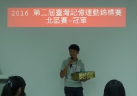 2016年第二屆臺灣記憶運動錦標賽-北區賽成績