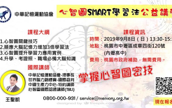 2019心智圖SMART學習法公益講座