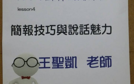 聖約翰科技大學104-2群育概論課程~簡報技巧與說話魅力