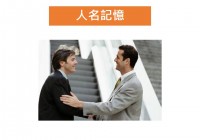 姓名記憶法