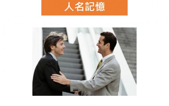姓名記憶法