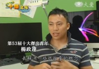 第53屆十大傑出青年大愛台訪問_楊政達顧問